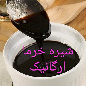   شیره خرما یک کیلویی